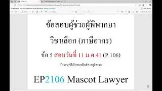 EP2106 ข้อสอบผู้ช่วยผู้พิพากษา ข้อ 5 สอบวันที่ 11 ม.ค.41 (P.106) ห้องสมุดอิเล็กทรอนิกส์ศาลยุติธรรม