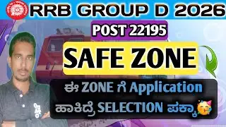 SAFE ZONE RRB GROUP D 2026 , GROUP D EXAM SAFE ZONE, TOP 5 SAFE ZONE FOR GROUP D EXAM 2026, GROUP D,