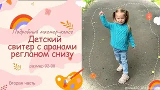 Мастер-класс по вязанию детского свитера с аранами регланом снизу. Размер 92-98 (2-3 года).II часть