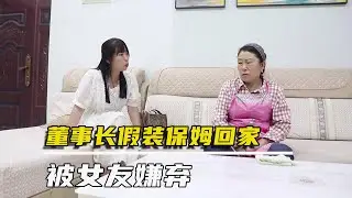 富豪董事长招保姆，没想到被女友欺负羞辱，谁知保姆身份不一般【农村微情剧】