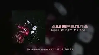 Mag Luzi, BABY FLUGGA&mdash; Амбрелла | ПРЕМЬЕРА