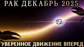 ♋️ РАК ДЕКАБРЬ 2025 - УВЕРЕННОЕ ДВИЖЕНИЕ ВПЕРЁД 🔥