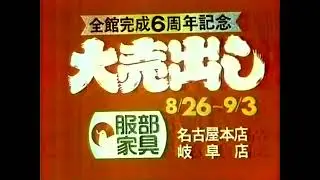 【名古屋・中京ローカルCM】  服部家具店  全館完成6周年記念大売出し（1978年）