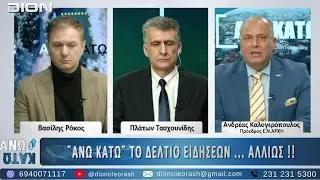 Δευτερό μέρος της εκπομπής ΑΝΩ ΚΑΤΩ  Το δελτίο ειδήσεων αλλιώς!   02/ 02/ 2025