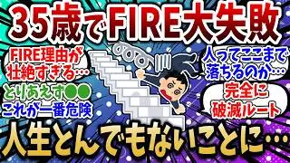 イッチ「6000万でFIRE生活スタート、人生最高すぎるわw」←数カ月後、衝撃的なことに…【2chお金スレ】