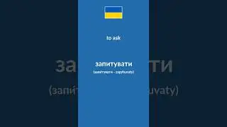 Basic Ukrainian Verbs #learnukrainian