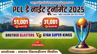 PCL🔴DAY 4 BROTHER BLASTER VS GYAN SUPER KING || PCL डेनाईट टूर्नामेंट2025 || PITHORA CRICEKT LEAGUE