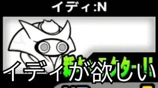 「イディが欲しい」ひまじん初横動画