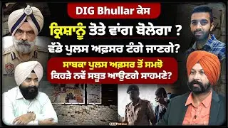 ਟੰਗੇ ਜਾਣਗੇ ਵੱਡੇ ਮਗਰ'ਮੱਛ? ਕ੍ਰਿਸ਼ਾਨੂੰ ਖੋਲ੍ਹੇਗਾ ਮੂੰਹ! Ex. ADGP ਤੋਂ ਸੁਣੋ ਅਸਲ ਕਹਾਣੀ! Mitti