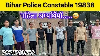 Bihar Police Constable 19838 Physical | लड़कियाँ ध्यान दो 😳Bihar Police Cutoff | Girls Cutoff 19838 