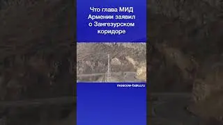 Что глава МИД Армении заявил о Зангезурском коридоре