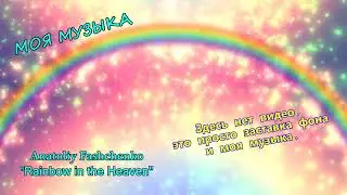 GAME A-84 - Радуга в небесах (Rainbow in the Heaven)