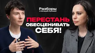 Синдром самозванца: как перестать сомневаться в себе и поднять доход | Разборы с Наташей Жуковой