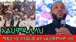 🛑 አልሀምዱሊላህ ኡስታዝ ያሲን ኑሩ ተሽሎት መጣ || አብረን እስከ ሌሊት ቆየን