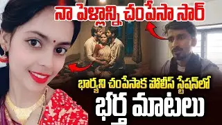 వీడి మాటలకు పోలీసులే వణికిపోయారు😨😨| Sachin- Swetha Case #viralvideo | Sri Media