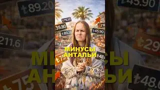 А вы что думаете насчет Антальи? #турция #анталья #путешествия