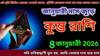 কুম্ভ রাশি 2 चीजें जेब में रखना दुनिया झुकेगी सलाम करेगी पूरे पूरे जनवरी महीने में। Kumbh Rashi 