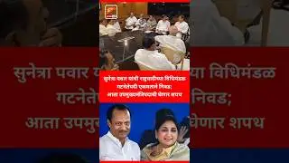 सुनेत्रा पवार यांची राष्ट्रवादीच्या विधिमंडळ गटनेतेपदी एकमताने निवड;आता उपमुख्यमंत्रिपदाची घेणार शपथ