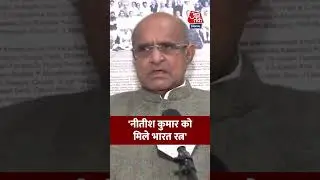 KC Tyagi: 'नीतीश कुमार को मिले भारत रत्न' #viral #shorts #trending #ATShorts