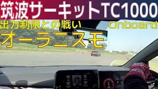 オーラニスモvs筑波サーキットTC1000! タイムアタック挑戦とパワー制限の真実