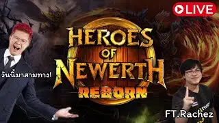 [LIVE] HoN  Reborn วันนี้ลองสามทางกับทีมงาน
