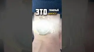 Тяжёлый люкс