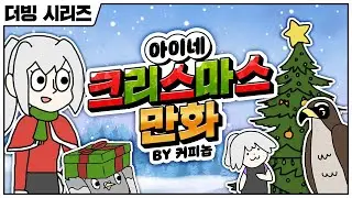 아이네 크리스마스 만화