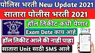 Satara Police Bharti 2021 Exam Date | Satara Police Bharti Hall Ticket | Satara Police Bharti 2021