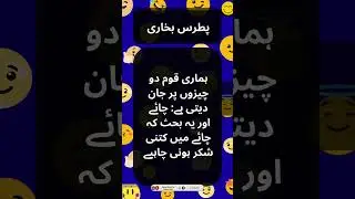 Urdu Quotes - Patras Bukhari Funny Quotes - پطرس بخاری | Urdu Golden Words | #shorts #patrasbukahri