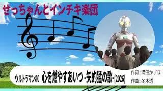 【自作パチソン】ウルトラマン80   心を燃やすあいつ  矢的猛の歌 2026