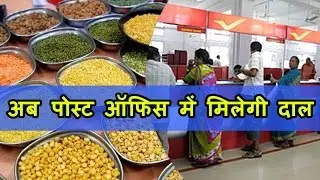Modi Government का बड़ा step, Post offices से बिकेगी subsidized pulses