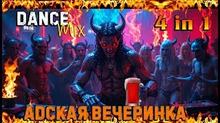 Ai-Author Play Music - DANCE MIX. Адская вечеринка