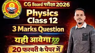 CG Board 12th Physics 3 Marks Questions 2026 | CGBSE कक्षा 12 भौतिकी 3 अंक वाले प्रश्न | 100% आएंगे