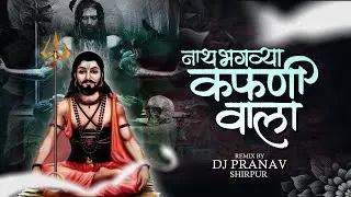 NATH BHAGAVYA KAFANIVALA DJ SONG | नाथ भगव्या कफनी वाला DJ REMIX | DJ PRANAV SHIRPUR | 95 BPM
