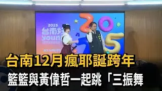 台南12月瘋耶誕跨年　籃籃與黃偉哲一起跳「三振舞」－民視新聞