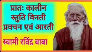 महर्षि मेंही आश्रम कुप्पाघाट प्रातः कालीन  स्तुति विनती एवं प्रवचन आरती
