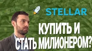 Обзор криптовалюты Stellar - стоит ли покупать монету люмен (XLM) сейчас?