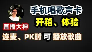 【比木】手机直播声卡麦克风开箱｜手机连麦直播时 音乐、伴奏如何解决？苹果安卓手机移动唱歌K歌直播声卡柚说套装使用教程｜手游唱歌如何不卡麦｜手机直播伴奏解决方案