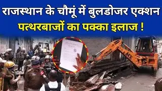 के Chomu में Bulldozer एक्शन पत्थरबाजों का पक्का इलाज ! #chomu #bulldozer