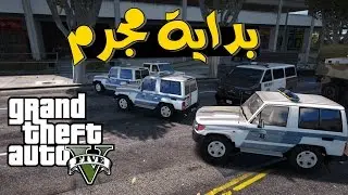 قراند 5: الحياة الواقعية - بداية مجرم + سرقة البنك | GTA V Real Life #1