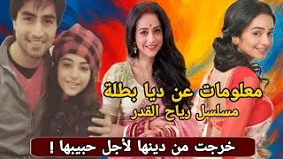 معلومات عن ديا بطلة مسلسل رياح القدر تعرفوا علي حبيبها السري وعمرها الحقيقي !