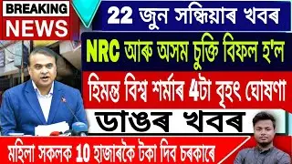 Assamese News Today || 22 June/Himanta Biswa Sarma Live/NRC News Today/Flood News/Ration Card News