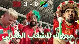maroc  3  tanzania 0  جن جنون الجمهور كوت ديفوار بفوزالمنتخب المغربي