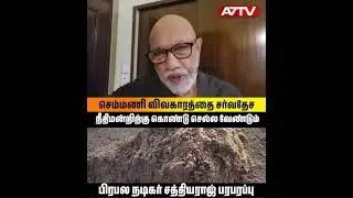 செம்மணி பற்றி உணர்ச்சிவசப்பட்டு பேசிய நடிகர் சத்தியராஜ்