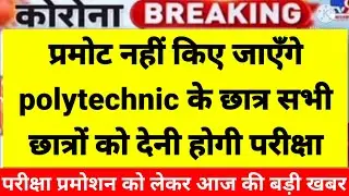 up polytechnic latest news | polytechnic promotion | online exam | polytechnic today news