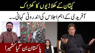 Imran Khan Players On Fire 🔥 Inside Story Of Sohail Afridi Meeting l Samina Pasha