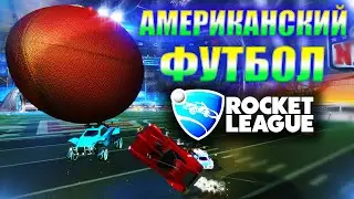 ПРОБУЮ НОВЫЙ РЕЖИМ В ROCKET LEAGUE - АМЕРИКАНСКИЙ ФУТБОЛ! GRIDIRON