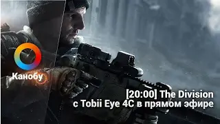[20:00] The Division c&nbsp;Tobii Eye 4C в&nbsp;прямом эфире