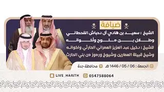 ضيافة آل دحباش من قحطان لوفد من قبيلة بني الحارث 📍 محافظة جدة 🗓️ ١٤٤٦/٥/٦ هـ