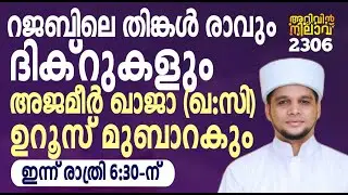 റജബിലെ തിങ്കൾ രാവും ദിക്റുകളും അജ്മീൻ ഖാജാ (ഖ:സി) ഉറൂസ് മുബാറകും. Arivin nilav live 2306
